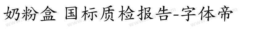 奶粉盒 国标质检报告字体转换